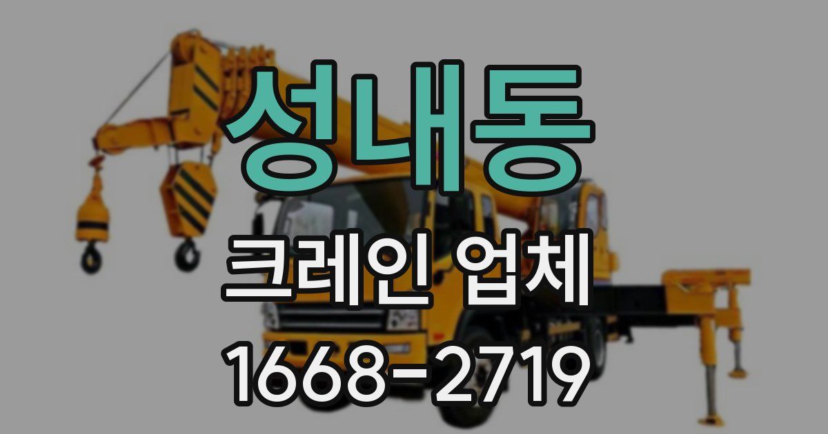 성내동 크레인 업체