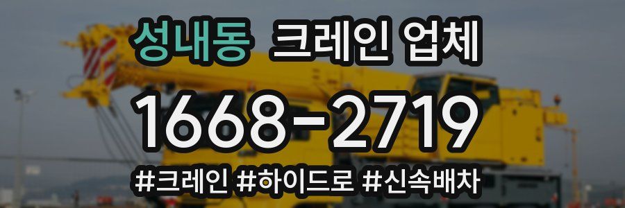 성내동 크레인 업체