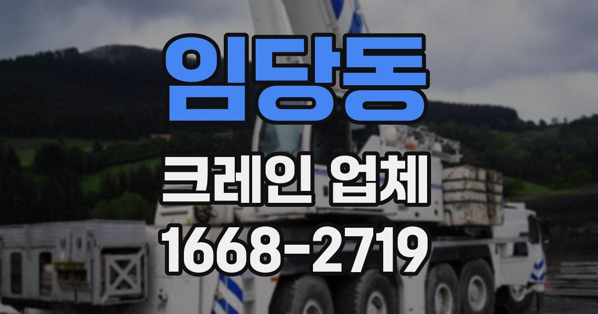 임당동 크레인 업체