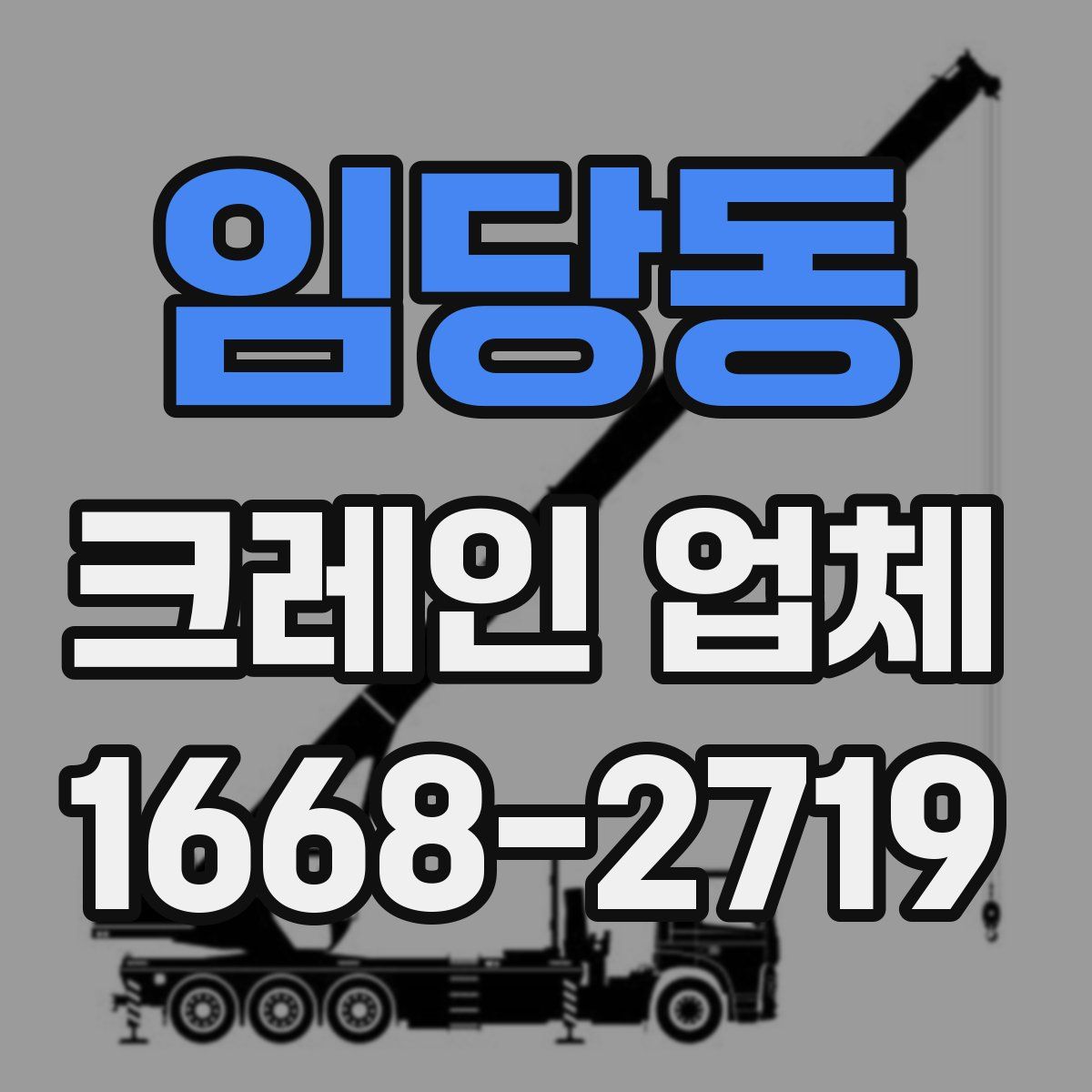 임당동 크레인 업체