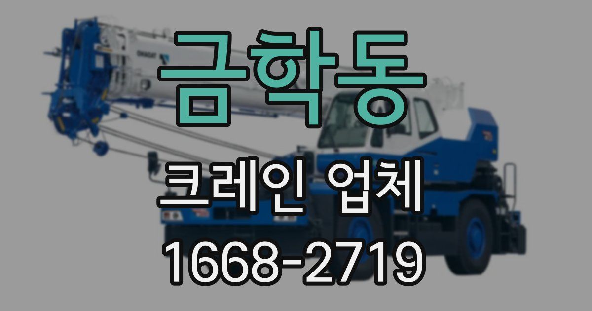 금학동 크레인 업체