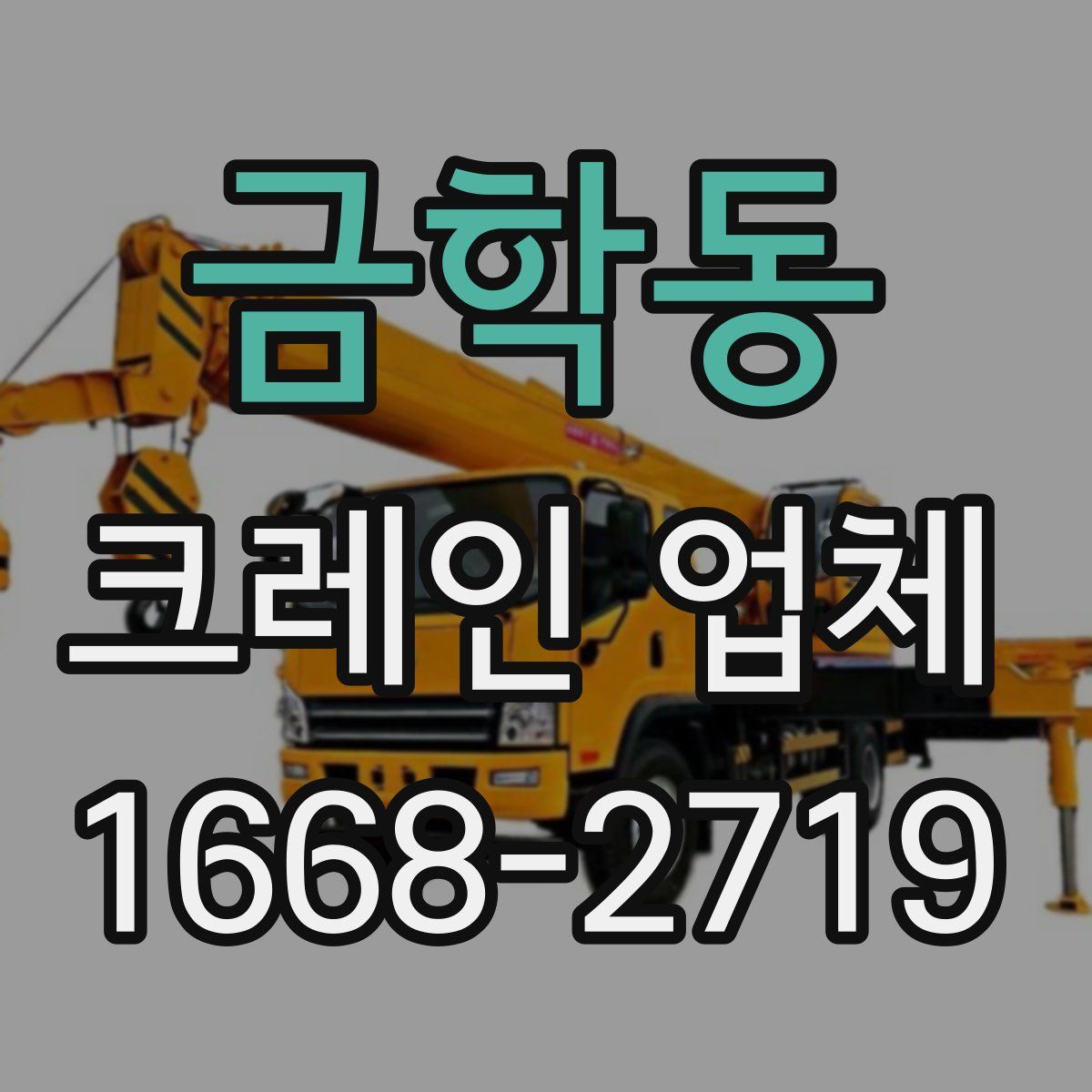 금학동 크레인 업체