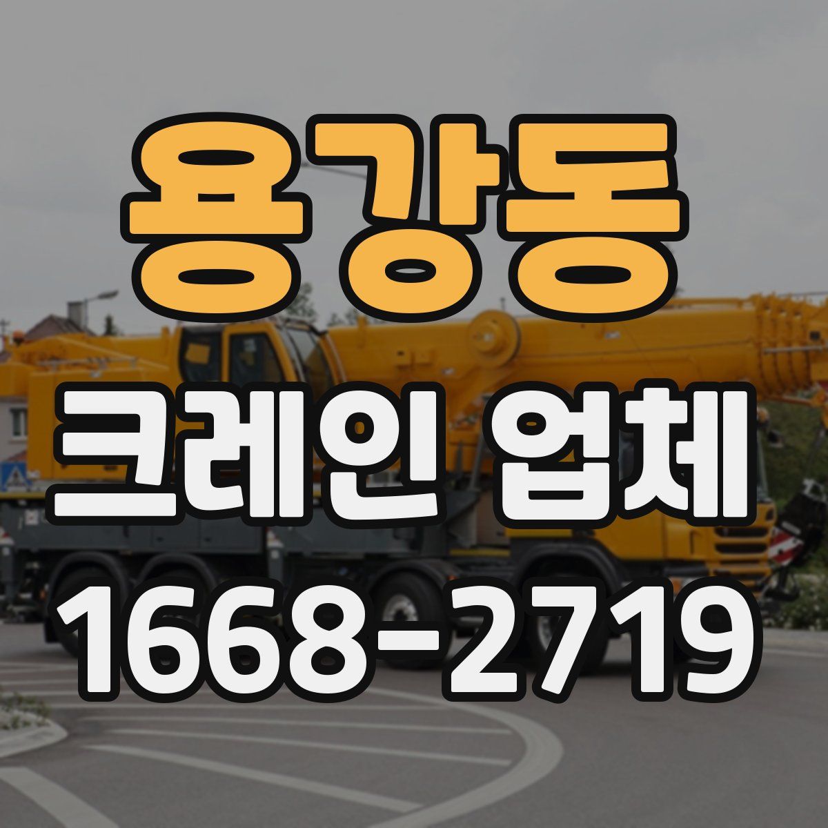 용강동 크레인 업체