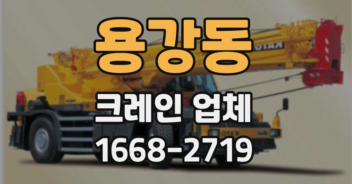 용강동 크레인 업체