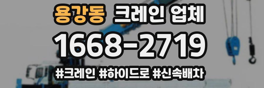 용강동 크레인 업체