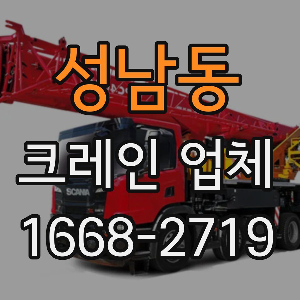 성남동 크레인 업체
