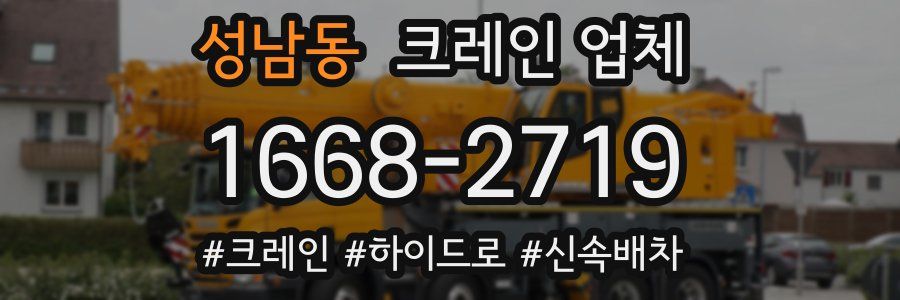성남동 크레인 업체