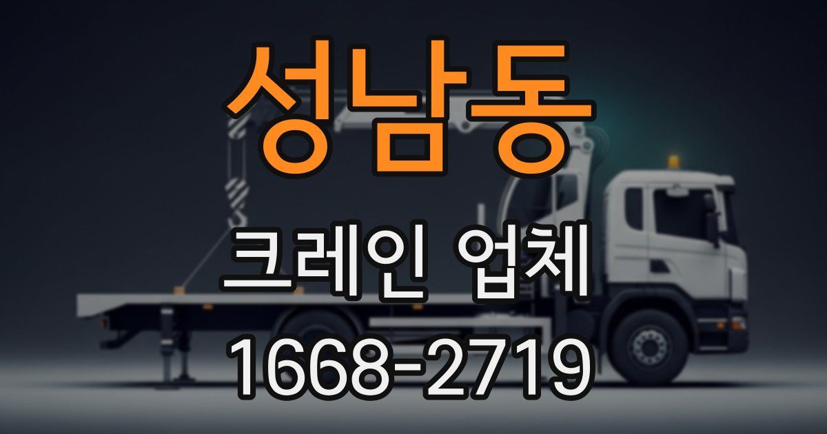 성남동 크레인 업체