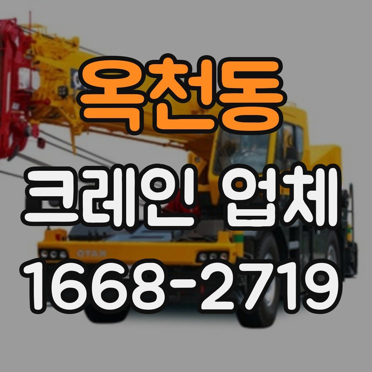 옥천동 크레인 업체 현장 난이도에 따른 장비 선택