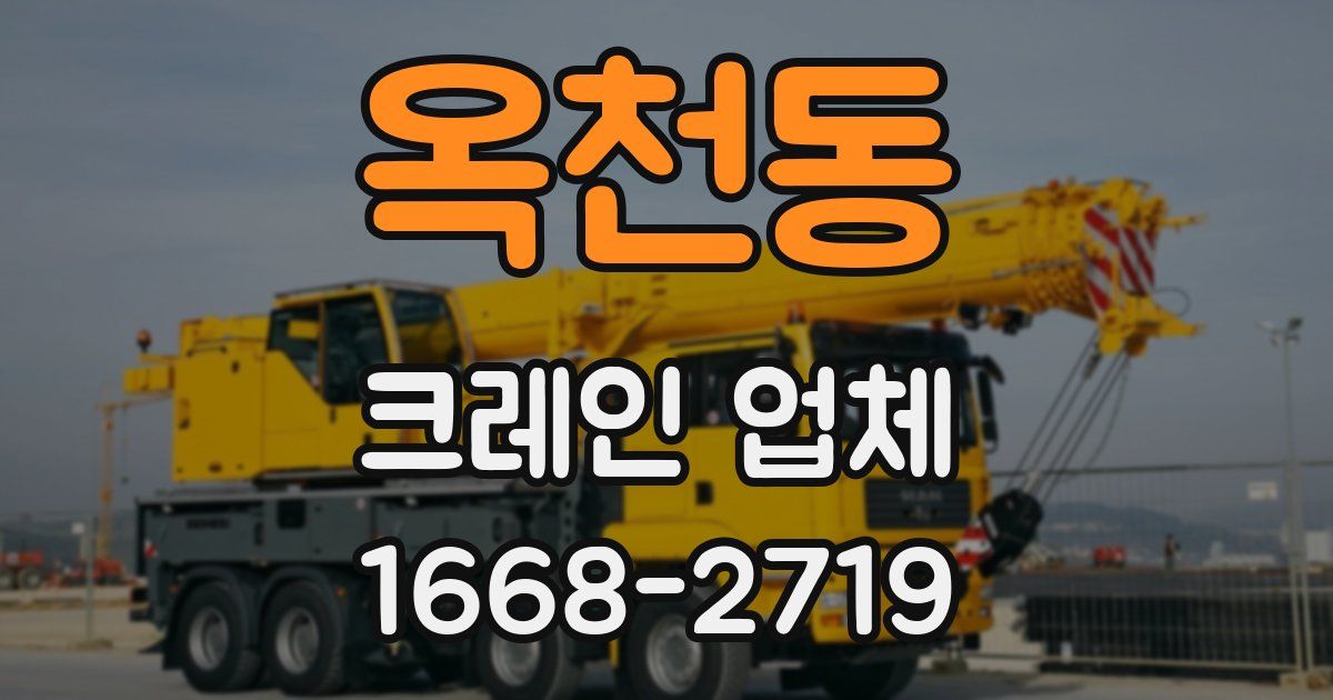 옥천동 크레인 업체