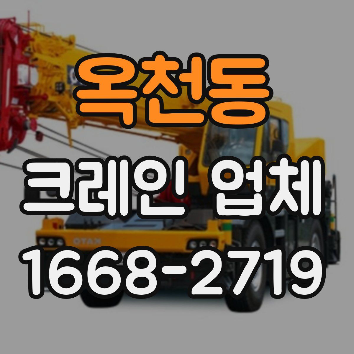 옥천동 크레인 업체