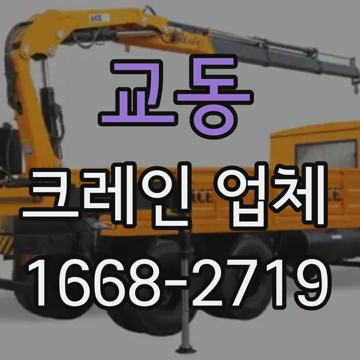 교동 크레인 업체 문의 전에 준비하면 좋은 사진과 정보