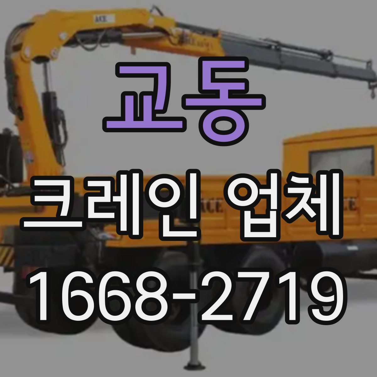 교동 크레인 업체