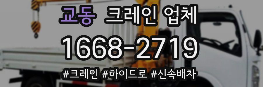 교동 크레인 업체