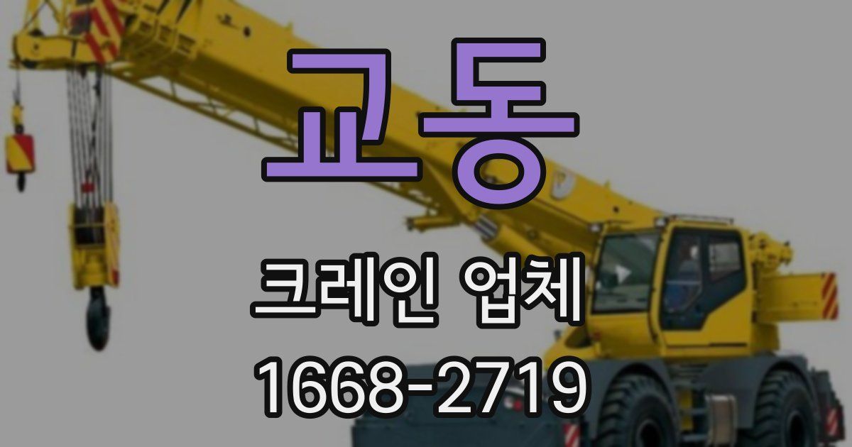 교동 크레인 업체