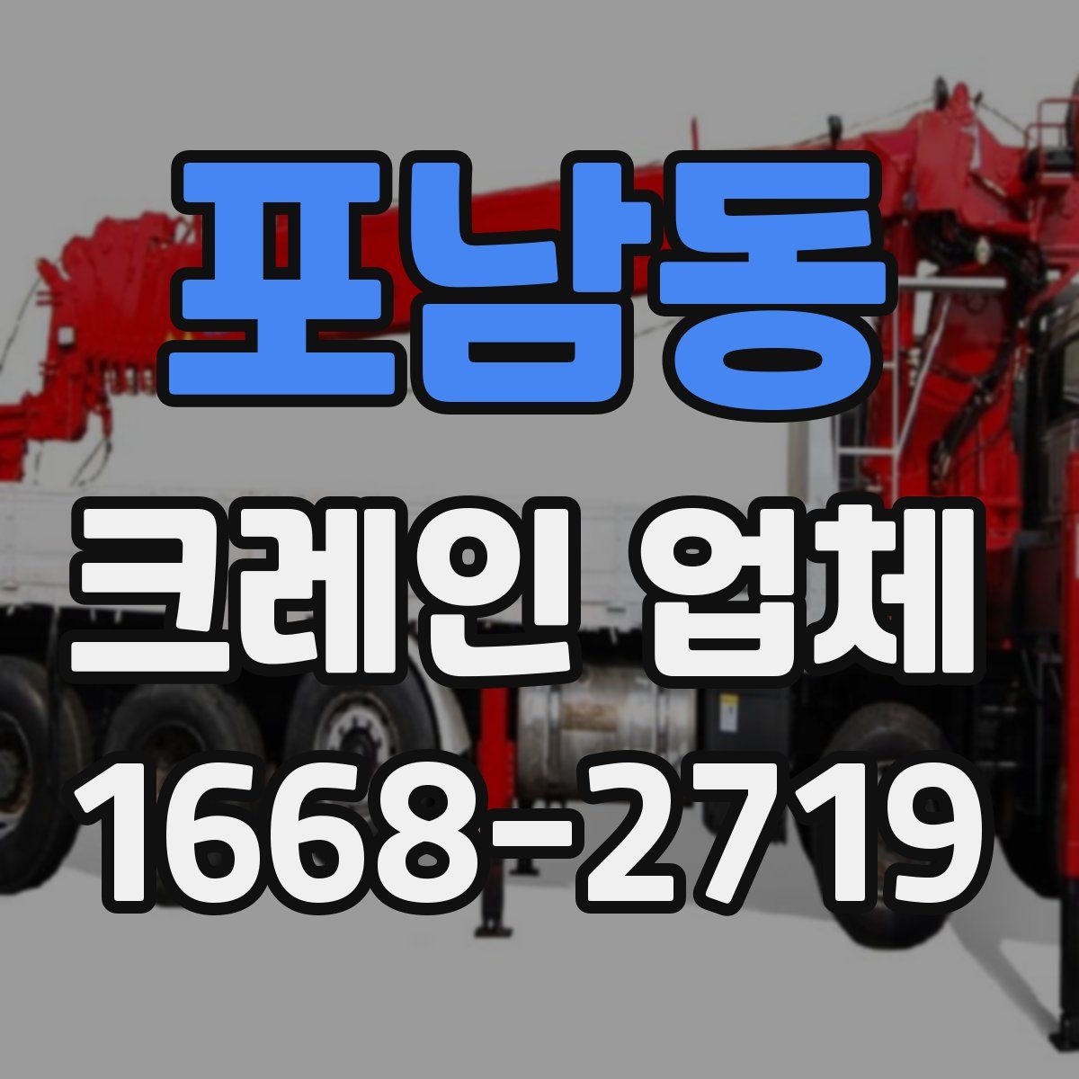 포남동 크레인 업체