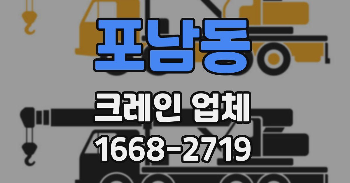 포남동 크레인 업체