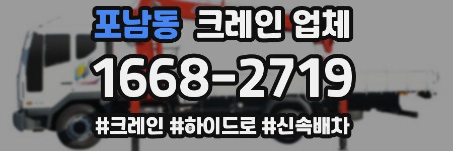 포남동 크레인 업체