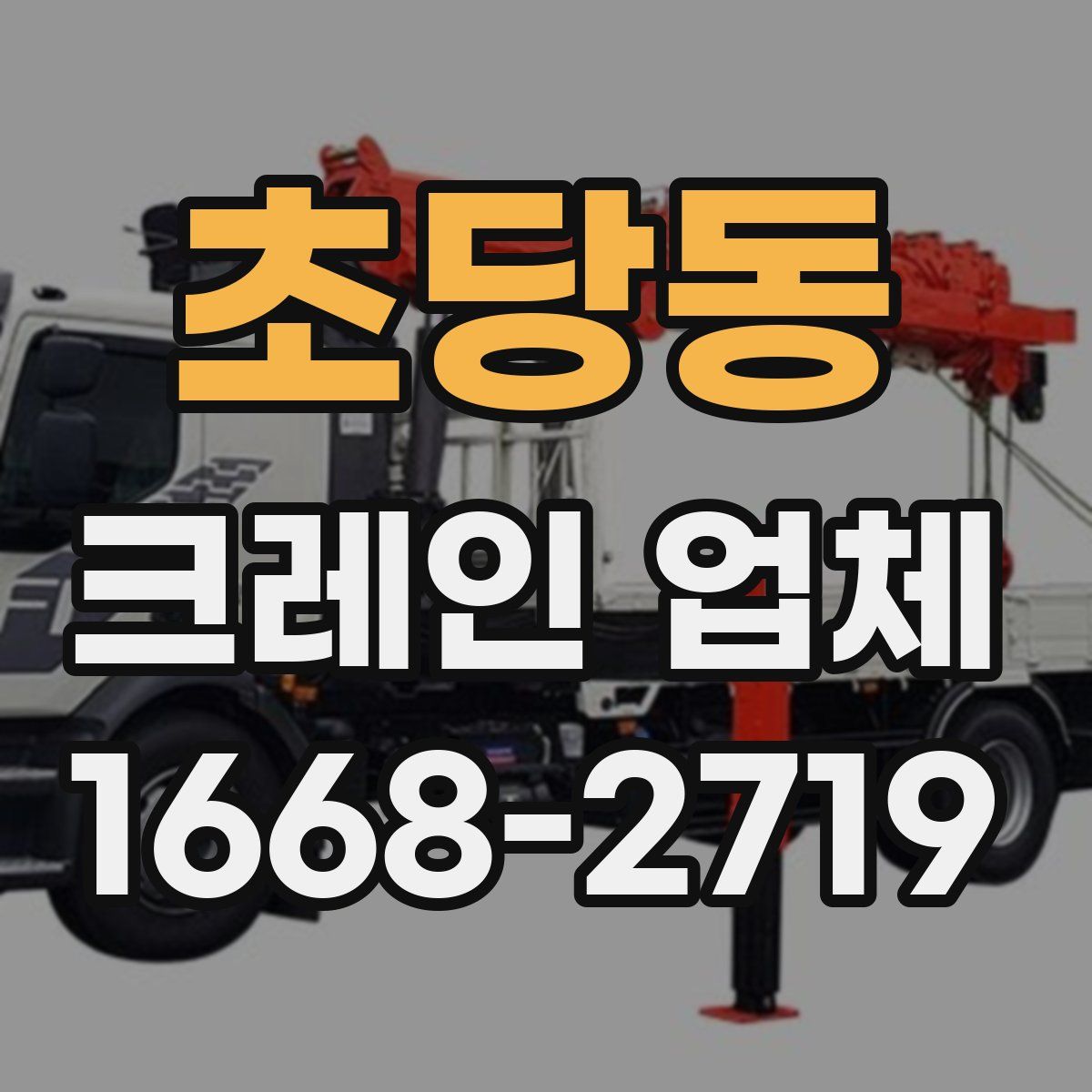 초당동 크레인 업체