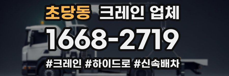 초당동 크레인 업체