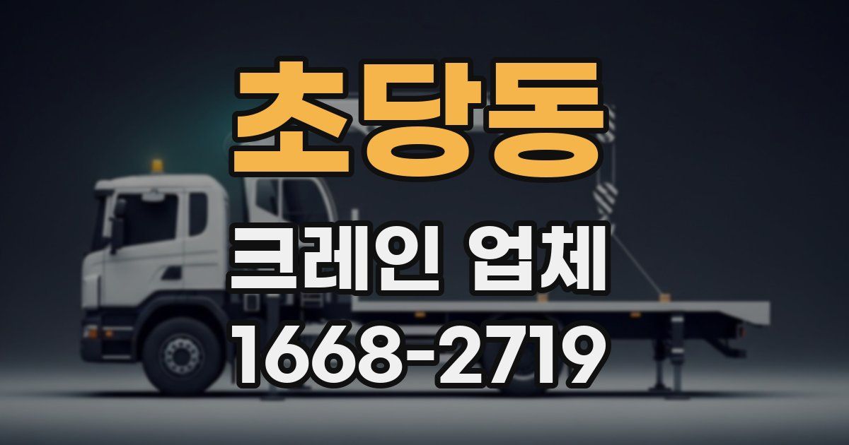 초당동 크레인 업체