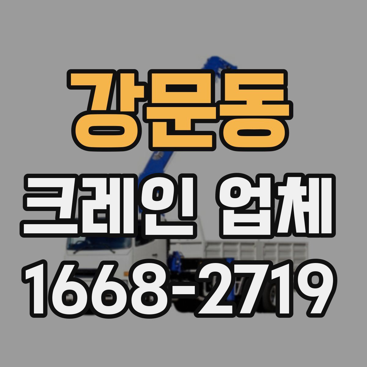 강문동 크레인 업체