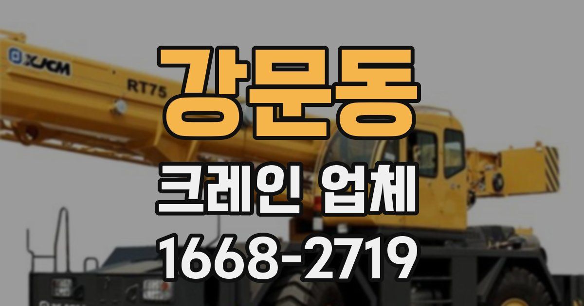 강문동 크레인 업체