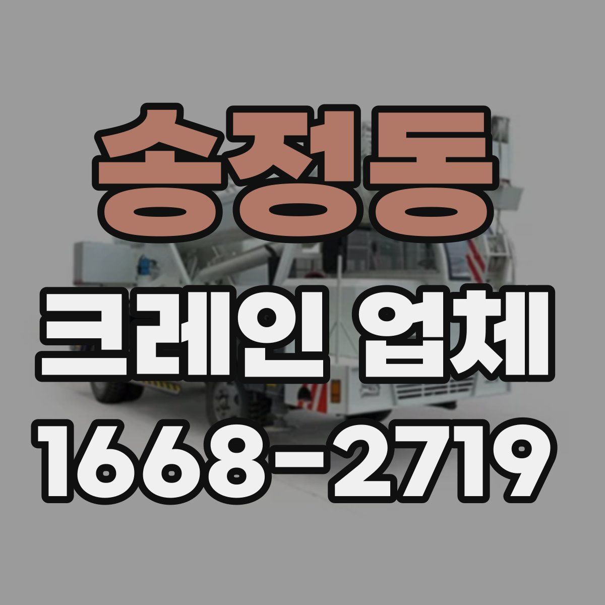 송정동 크레인 업체