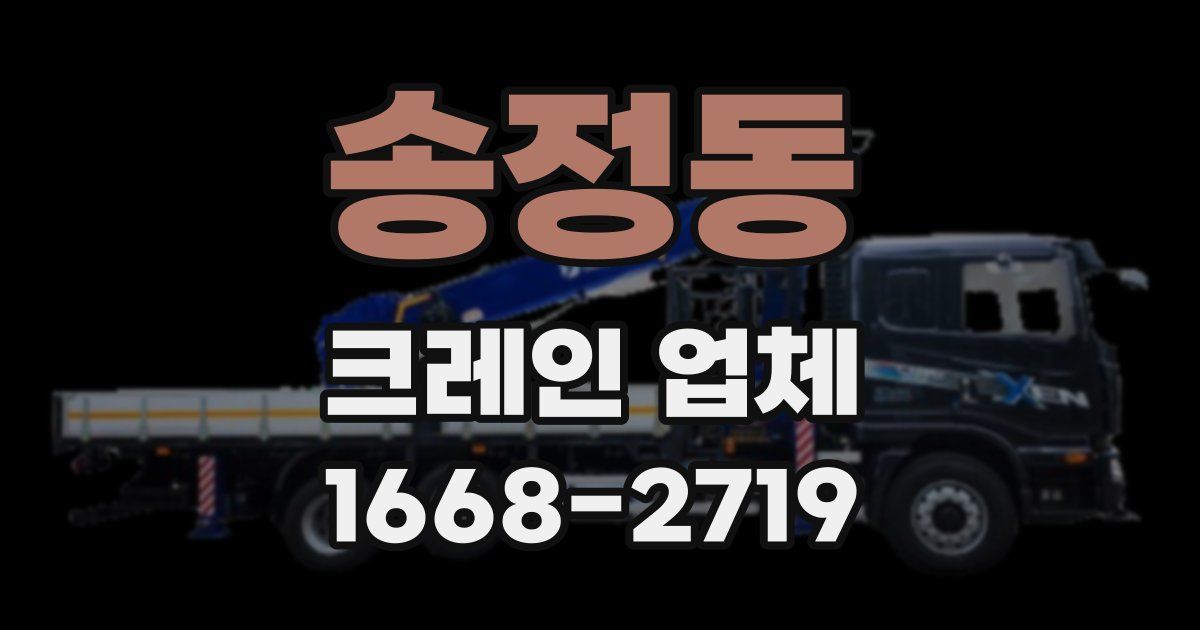 송정동 크레인 업체