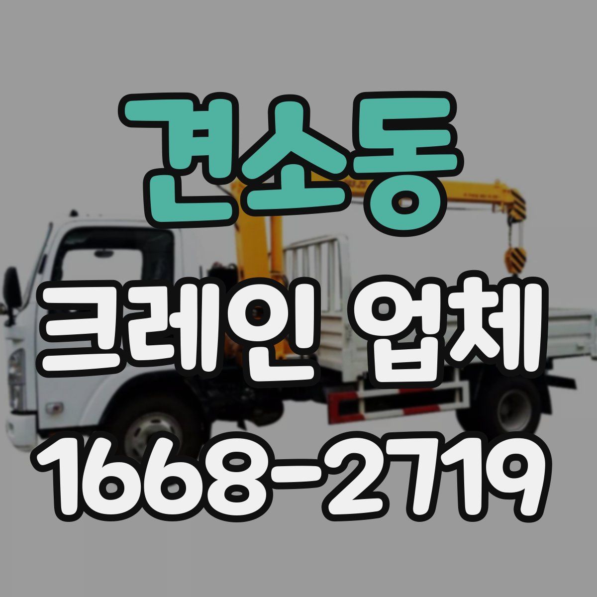 견소동 크레인 업체