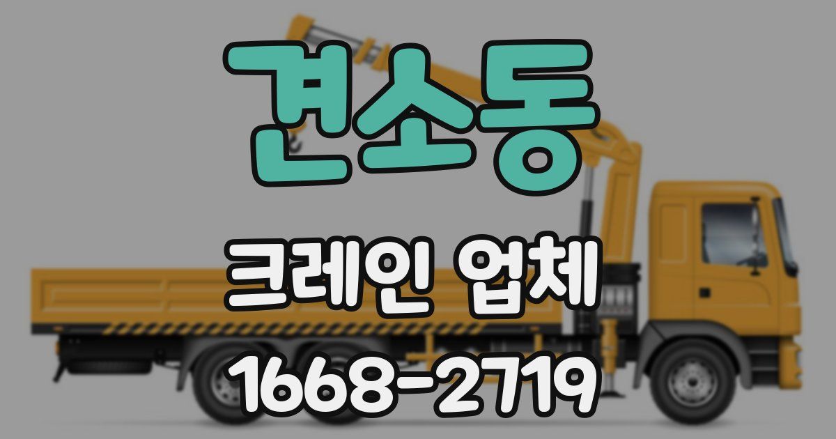견소동 크레인 업체