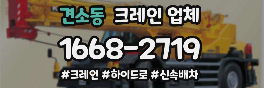 견소동 크레인 업체