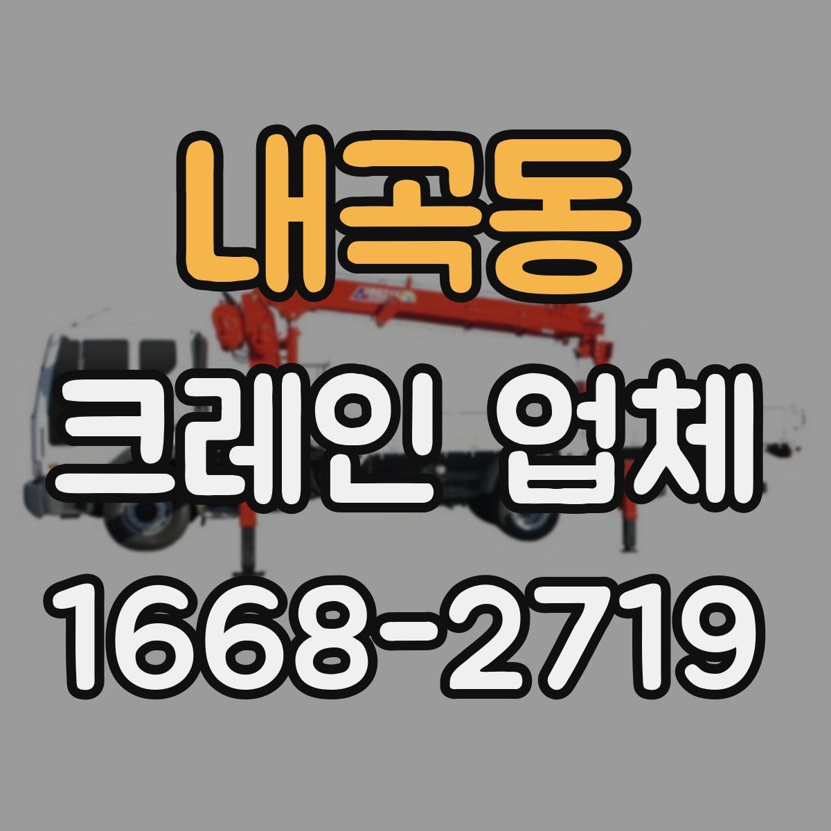 내곡동 크레인 업체