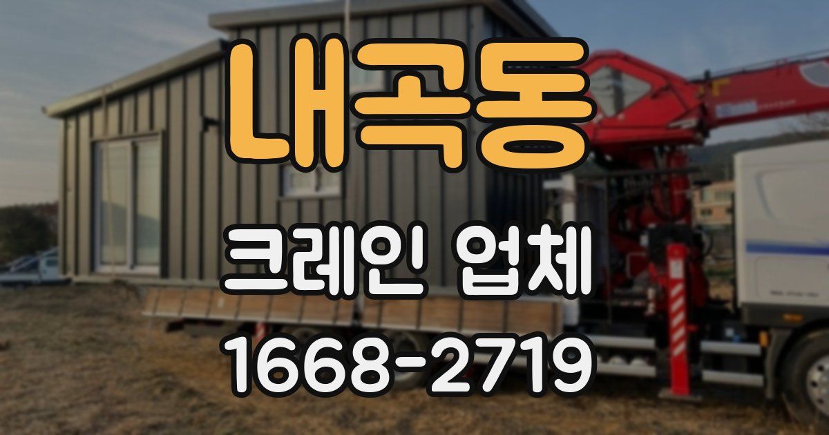 내곡동 크레인 업체
