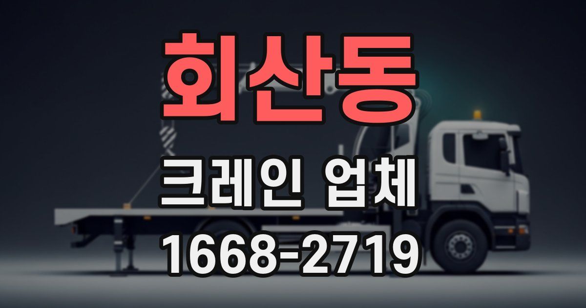 회산동 크레인 업체