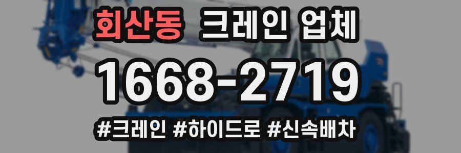 회산동 크레인 업체