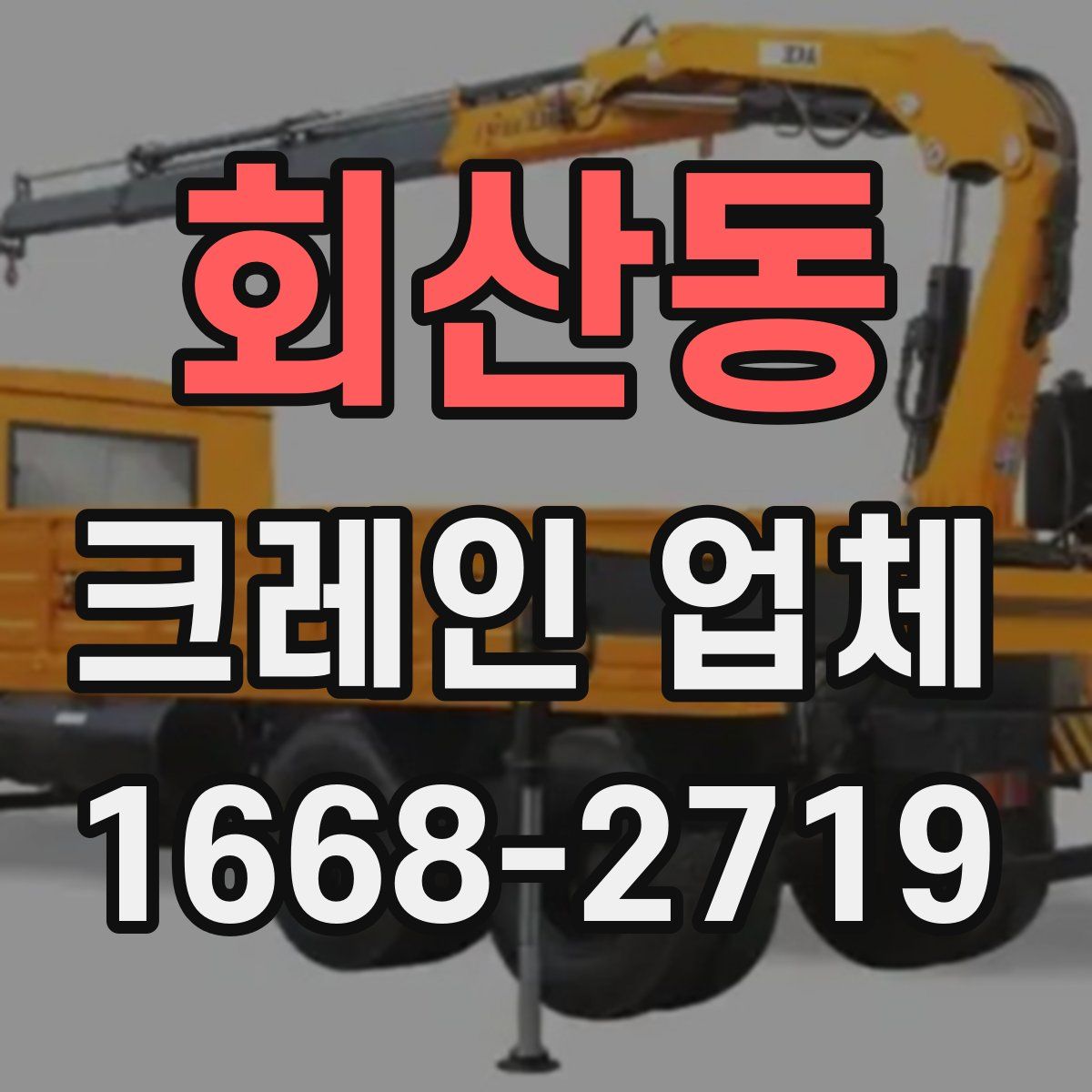 회산동 크레인 업체