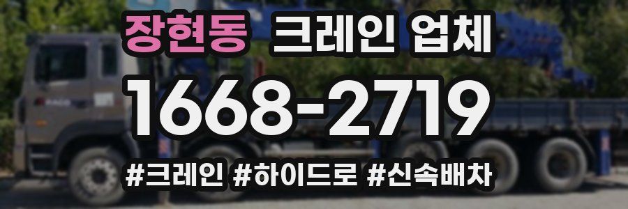 장현동 크레인 업체
