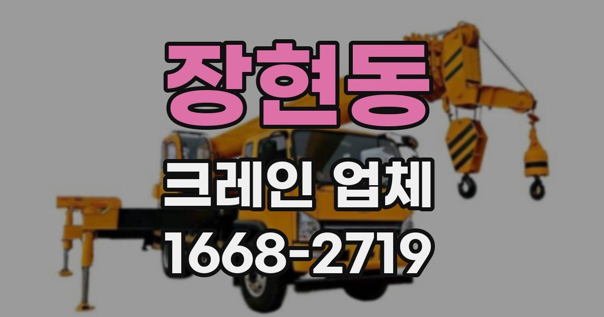 장현동 크레인 업체
