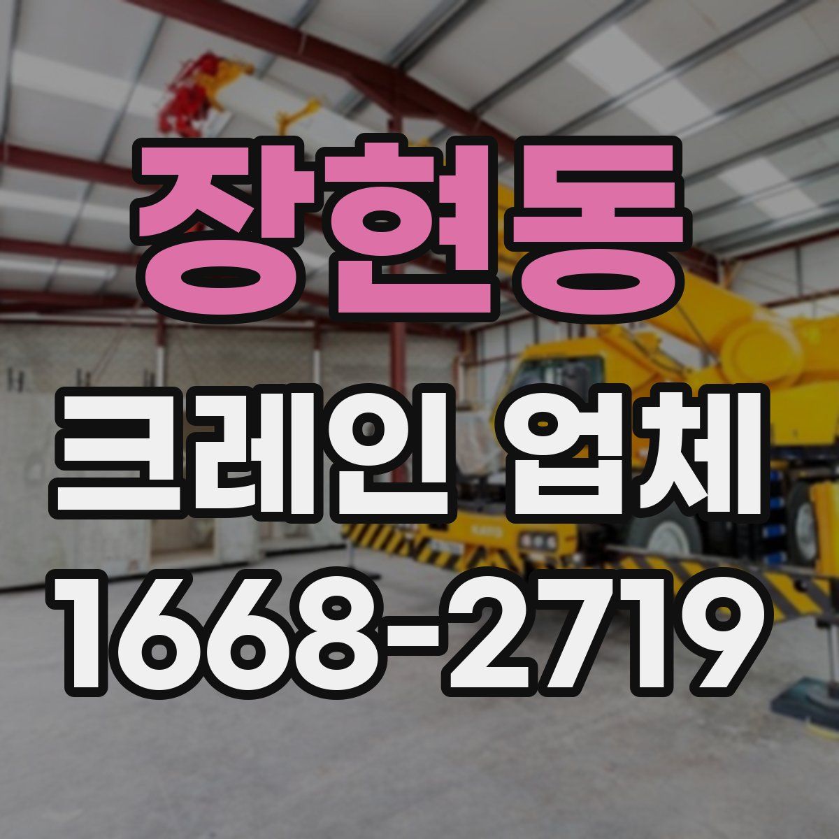 장현동 크레인 업체
