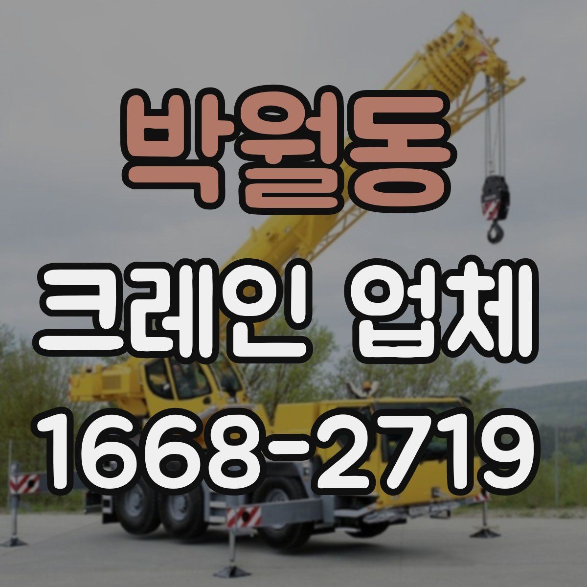박월동 크레인 업체 선택 시 작업 난이도 반영하기