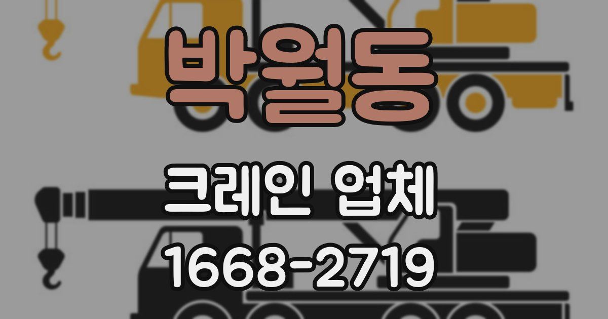박월동 크레인 업체