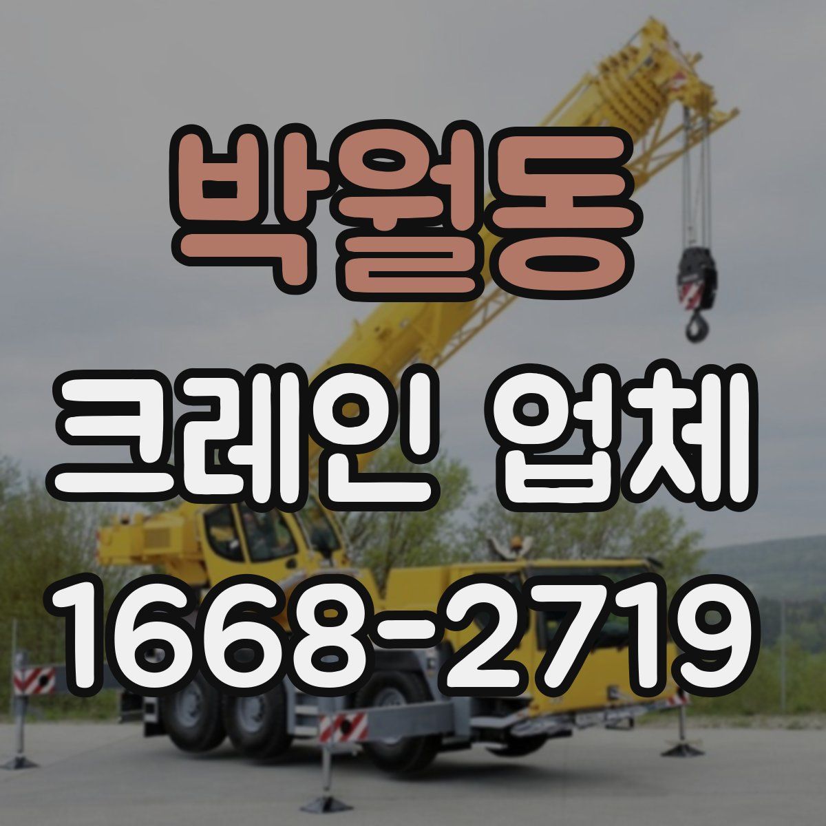박월동 크레인 업체