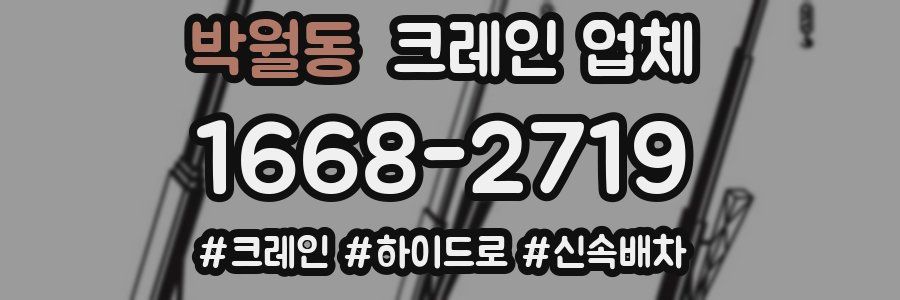 박월동 크레인 업체
