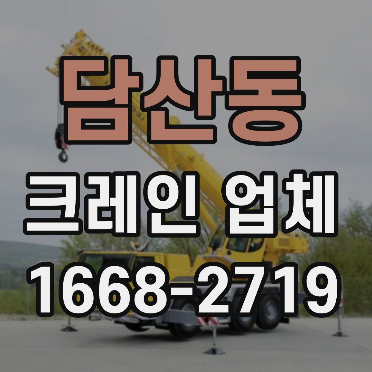 담산동 크레인 업체