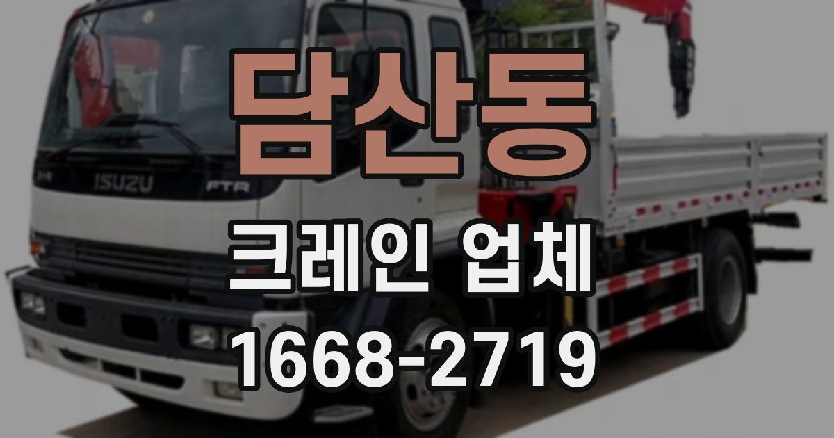 담산동 크레인 업체
