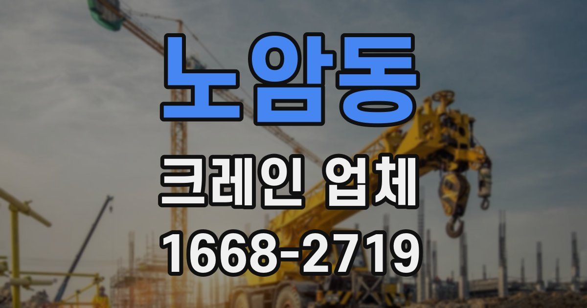 노암동 크레인 업체