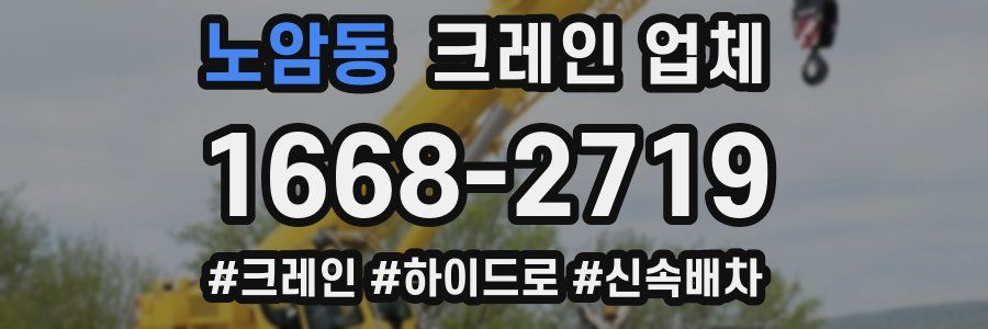 노암동 크레인 업체