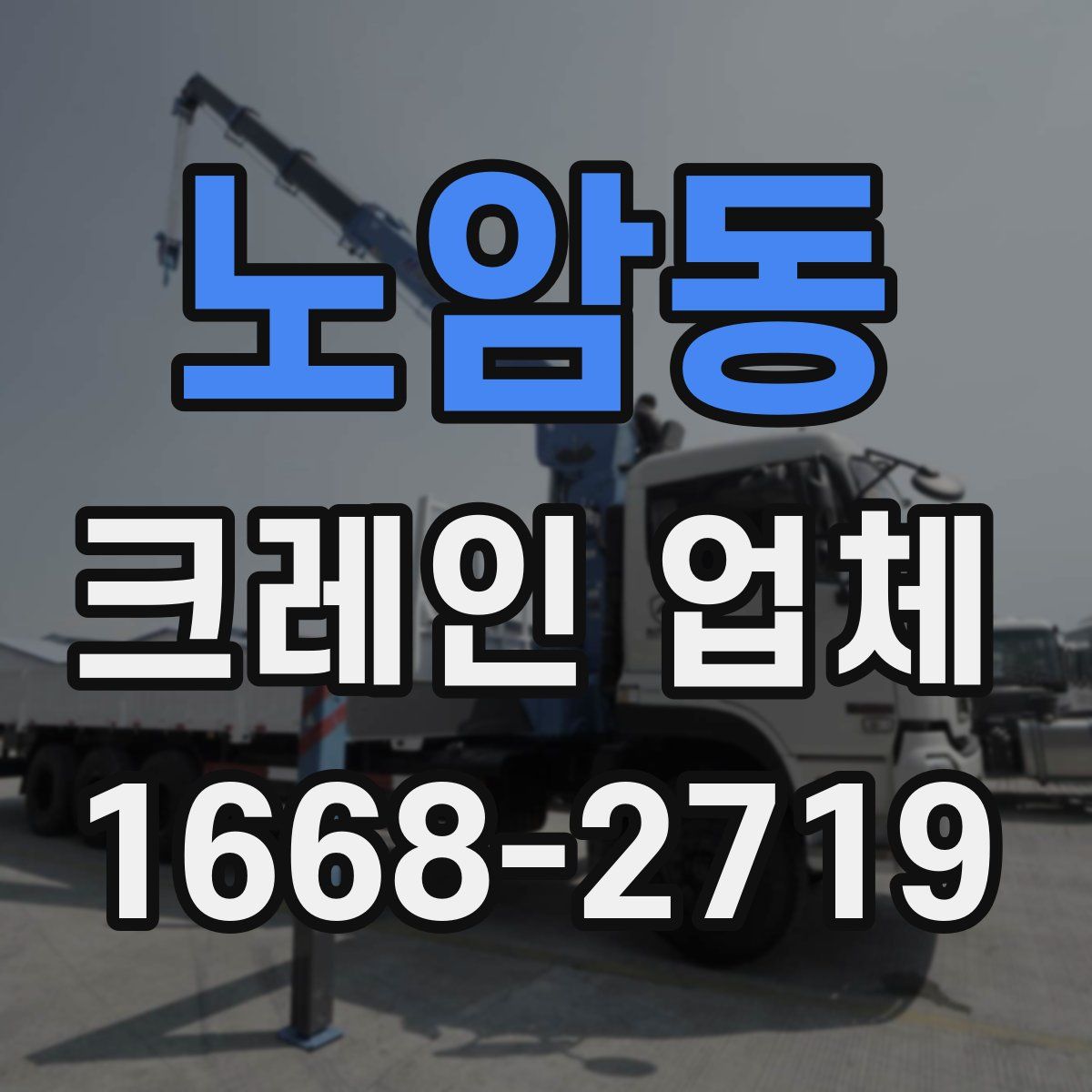 노암동 크레인 업체