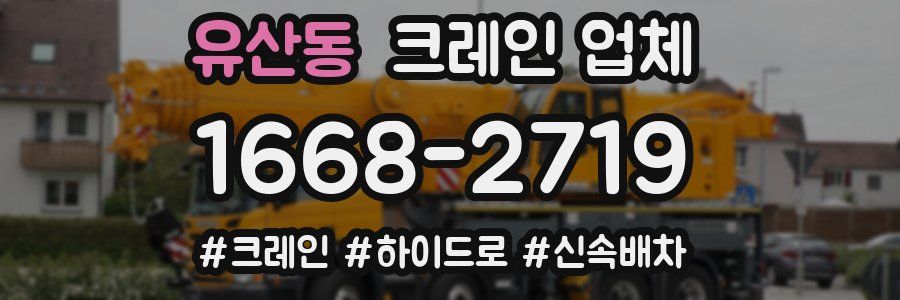 유산동 크레인 업체